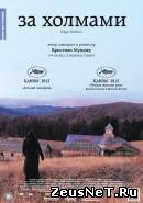 За холмами (2012)