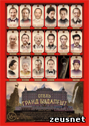 Отель «Гранд Будапешт» / The Grand Budapest Hotel (2014)