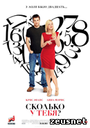 Сколько у тебя? / What's Your Number? (2011)