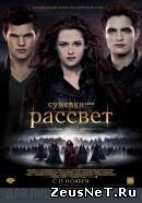 Сумерки. Сага. Рассвет: Часть 2 (2012)