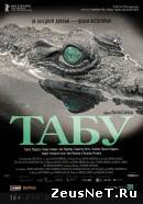 Табу (2012)