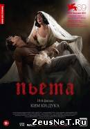 Пьета (2012)