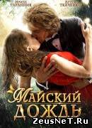 Майский дождь (2012)