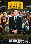 Волк с Уолл-стрит / The Wolf of Wall Street (2013)