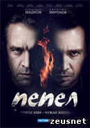 Пепел (2013)
