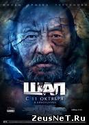 Шал (2012)