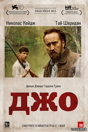 Джо / Joe (2013)