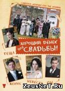 Хороший денек для свадьбы (2012)
