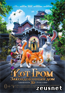 Кот Гром и заколдованный дом / The House of Magic (2013)