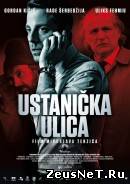 Улица повстанцев (2012)