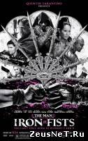 Человек с железными кулаками (2012)