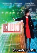 Всё просто (2012)