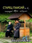 Старец Паисий и я, стоящий вверх ногами (2012)