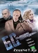 Бывший сотрудник (2012)