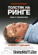 Толстяк на ринге (2012)