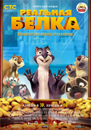 Реальная белка / The Nut Job (2014)