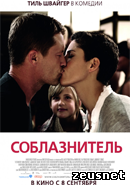 Соблазнитель / Kokowaah (2011)