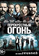 Перекрестный огонь / Bad Country (2014)