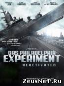 Филадельфийский эксперимент (2012)