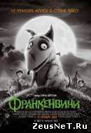 Франкенвини (2012)