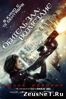Обитель зла: Возмездие (2012)