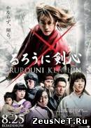 Бродяга Кэнсин (2012)
