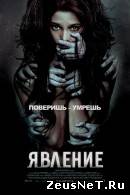Явление (2012)