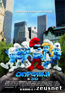Смурфики / The Smurfs (2011)