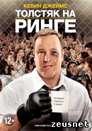 Толстяк на ринге / Here Comes the Boom (2012)