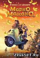 Марко Макако (2012)