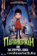 Паранорман, или Как приручить зомби (2012)