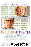 Весенние надежды (2012)