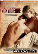 Искупление (2012)