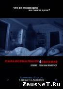 Паранормальное явление 4 (2012)