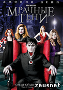 Мрачные тени / Dark Shadows (2012)