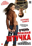 Очень опасная штучка / One for the Money (2012)