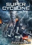 Супер циклон (2012)