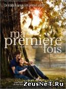 Мой первый раз (2012)