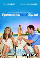 Притворись моей женой / Just Go with It (2011)