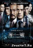 Холодная война (2012)